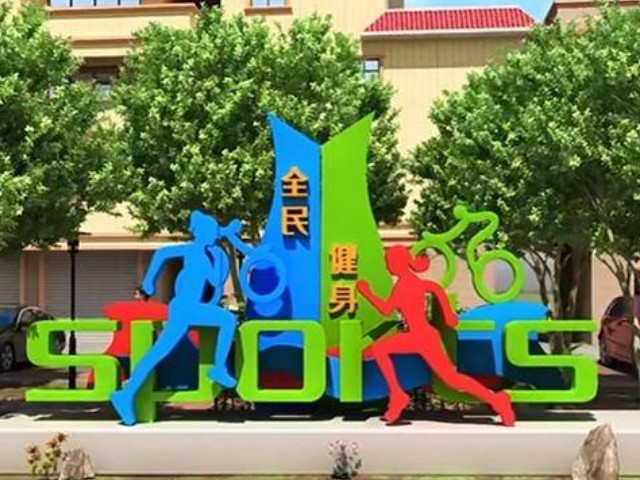 全民健身不锈钢运动雕塑